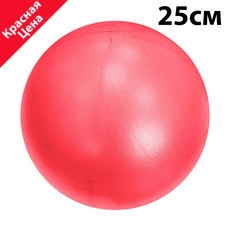 E39134 Мяч для пилатеса 25 см (красный)
